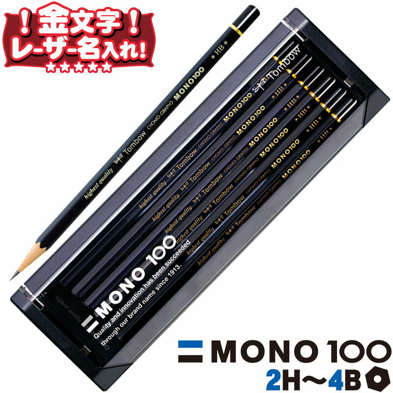 名入れ鉛筆 トンボ鉛筆 モノ100 MONO-100 プラケース入り 9H 8H 7H 6H 5H 4H 3H 2H H F HB B 2B 3B 4B 5B 6B 12本入り 【 名入れ 無料 】 漢字 ひらがな 鉛筆 えんぴつ 名入れ 金文字 l_c