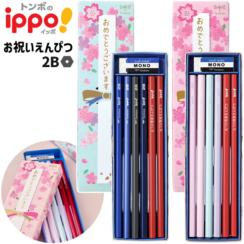 【名入れなし商品】トンボ鉛筆 イッポ! ippo お祝いえんぴつ 6角 B 2BMP-KA02 KB02 【2点までネコポスもOK】鉛筆 えんぴつ 低学年 六角...