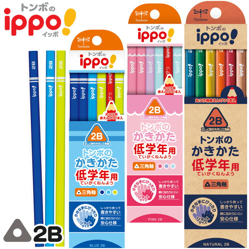 【名入れなし商品】 トンボ鉛筆 イッポ！ ippo! 3角軸 B 2B かきかた鉛筆低学年用ショートサイズ△▲三角▲△ 赤鉛筆1本入り【6ダースまでネコポスもOK】