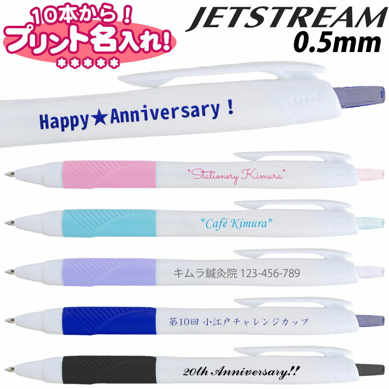 三菱鉛筆 ジェットストリーム JET STREAM 名入れ ボールペン 0.5mm UV【10本から!名入れ無料】