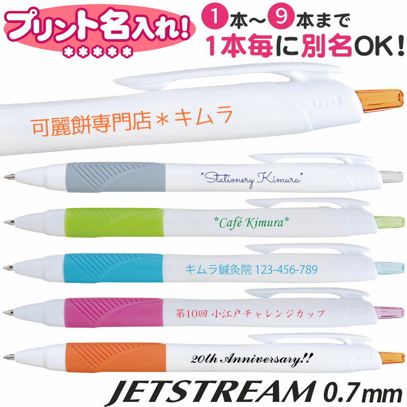 三菱鉛筆 ジェットストリーム JET STREAM名入れ ボールペン 0.7mm1本毎に別名OK！