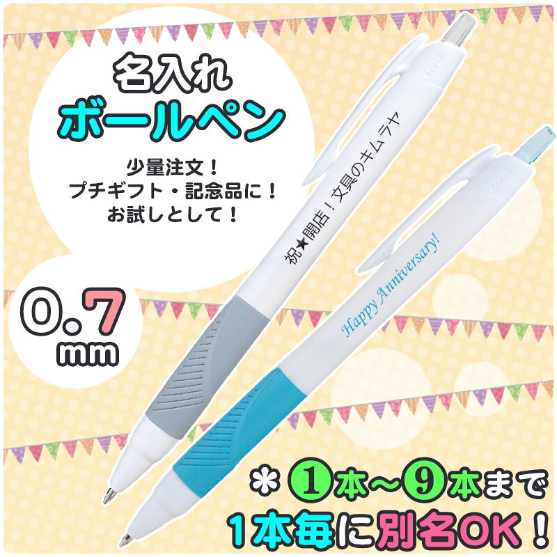 三菱鉛筆 ジェットストリーム JET STREAM名入れ ボールペン 0.7mm1本毎に別名OK！