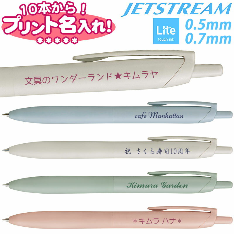 三菱鉛筆 ジェットストリーム シングル Lite touch ink搭載 JET STREAM 名入れ ボールペン 0.5mm 0.7mm 全5色 10本から 名入れ無料 UV