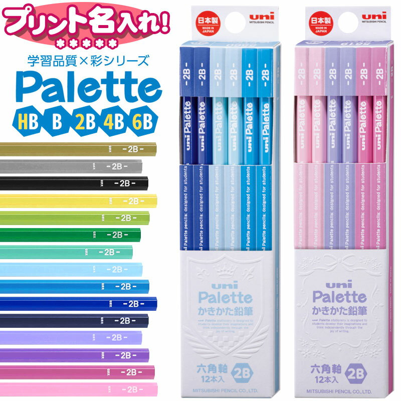 三菱鉛筆 uni Palette パレット かきかた鉛筆 六角軸 B 2B 12本入り  漢字 ひらがな 名入れ 鉛筆 えんぴつ 2b 名前入り ネーム入り卒園 入学 記念品 贈物 プレゼント 小学生 l_c