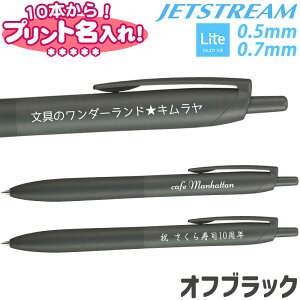 三菱鉛筆 ジェットストリーム シングル Lite touch ink搭載 オフブラック JET STREAM 名入れ ボールペン 0.5mm 0.7mm 10本から 名入れ無料 UV