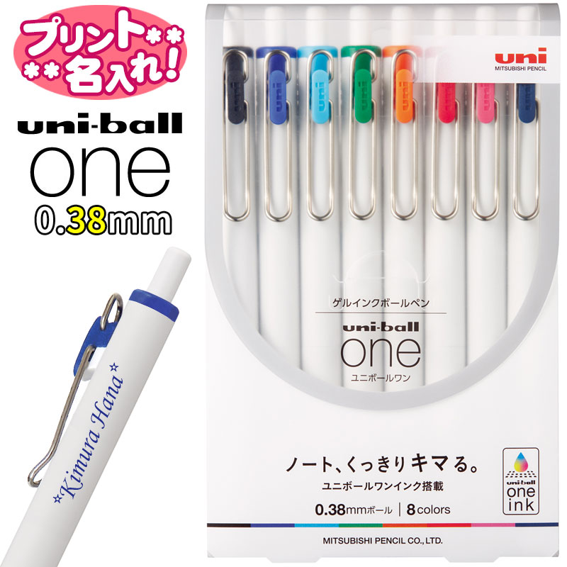 三菱鉛筆 ユニボールワン uni ball ONE0.38mm 8色アソート名入れ ボールペン 名入れ無料のサムネイル