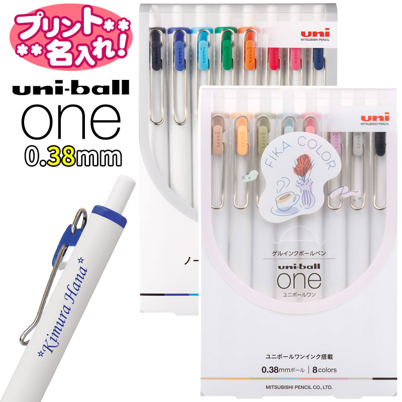 三菱鉛筆 ユニボールワン uni ball ONE0.38mm 8色アソート フィーカカラー名入れ ボールペン