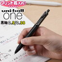 三菱鉛筆 ユニボールワン uni ball ONE 黒軸名入れ ボールペン 0.38mm 0.5mm10本から 名入れ無料