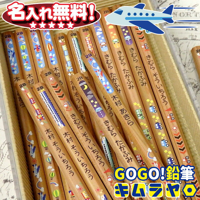 鉛筆 名入れ 卒業記念 名入れ無料 キムラヤ オリジナル GOGOえんぴつ 名入れ鉛筆 六角軸 2B 12本入り オリジナル 可愛い 名入れ 鉛筆 えんぴつ 2...