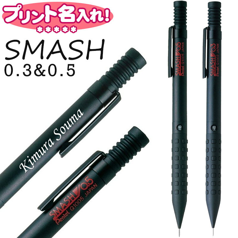 名入れシャープペン ぺんてる スマッシュ SMASH 0.5 0.3 シャープペン 【 名入れ 無料 】