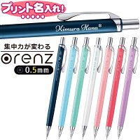 ぺんてる オレンズ 0.5mm シャープペンシル XPP505《プリント名入れ》 【ネコポスも対応】 名入れ 名前入れ ネーム入れ プレゼント l_c