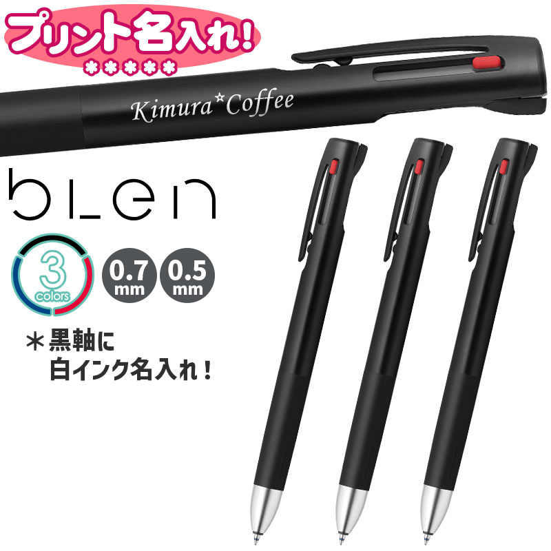 ゼブラ ブレン 3C 黒軸 3色エマルジョンボールペン 0.7mm 0.5mm 黒 赤 青 名入れ ボールペンUV印刷 【UV名入れ！】 B3AS88-BK B3A88-BK