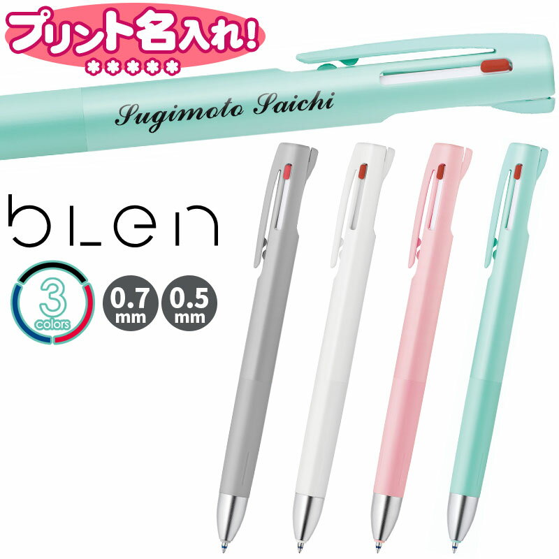ゼブラ ブレン 3C 3色 エマルジョンボールペン 0.7mm 0.5mm 黒 赤 青 多色 名入れ ボールペン UV印刷 【UV名入れ！】