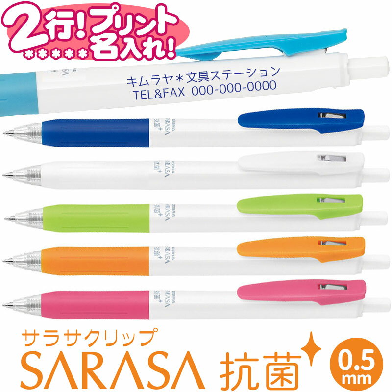 ゼブラ サラサ クリップ 抗菌 ホワイト軸 名入れ ボールペン 0.5mm UV【10本から！】 ノベルティ 抗菌仕様 医療 病院