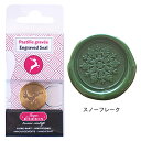 【10%OFFクーポン】エルバン シーリングスタンプ (封ろう)替スタンプ モチーフ スノーフレーク HERBIN メーカー品番hb40408