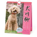 【10%OFFクーポン】アートプリントジャパン 2025年版カレンダー プードル 川柳 週めくり 犬 イヌ 卓上 壁掛け A.P.J. メーカー品番100013...