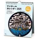 【10%OFFクーポン】アートプリントジャパン 2025年版カレンダー マンホール 週めくり 卓上 A.P.J. メーカー品番1000132446