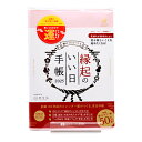 【10%OFFクーポン】新日本カレンダー 2025年版 縁起のいい日手帳 ウィークリー(1週間+ドット罫) 桃色 メーカー品番NK9891-6