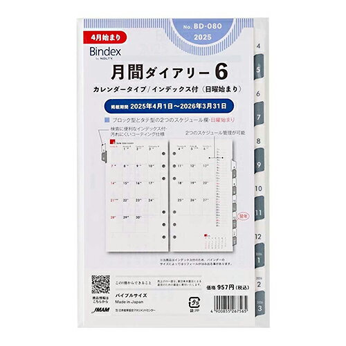 【10%OFFクーポン】日本能率協会2025年4月始システム手帳リフィルバインデックスバイブル月間ダイアリー カレンダーindex付 日曜始 メーカー品番BD080