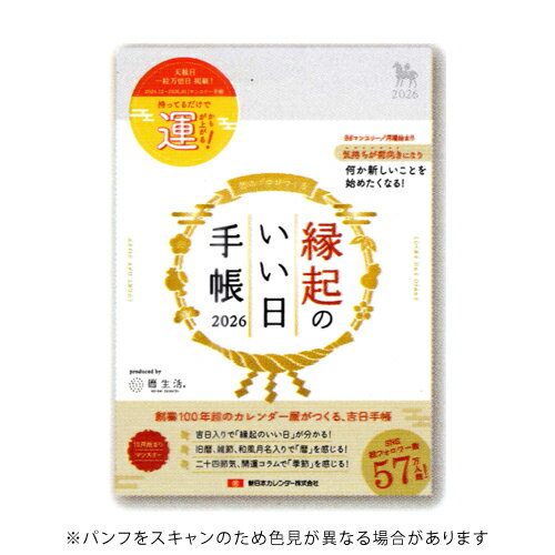 【10%OFFクーポン】新日本カレンダー 2026年版 B6 縁起のいい日手帳 マンスリー(+ノート) 真珠色 メー..
