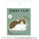 【10%OFFクーポン】グリーティングライフ 米津祐介 2WAYクリップ ネコ 猫 メーカー品番YZZ-425