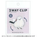 【10%OFFクーポン】グリーティングライフ 米津祐介 2WAYクリップ シマエナガ メーカー品番YZZ-426