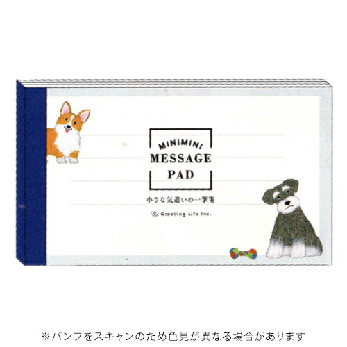 【10%OFFクーポン】グリーティングライフ 米津祐介 ミニミニ一筆箋 イヌ メーカー品番YZS-455