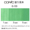 【10%OFFクーポン】トゥーコピックスケッチ G03 Meadow Green メドウ・グリーン Too メーカー品番10235003 3