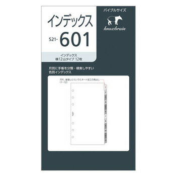 【10%OFFクーポン】ノックス バイブルサイズ システム手帳リフィル インデックス 横12山 メーカー品番521-601