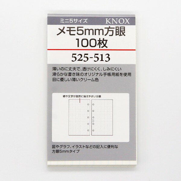 【10%OFFクーポン】ノックス システム手帳リフィル ミニ5サイズ メモ5mm方眼100枚 KNOX メーカー品番525-513