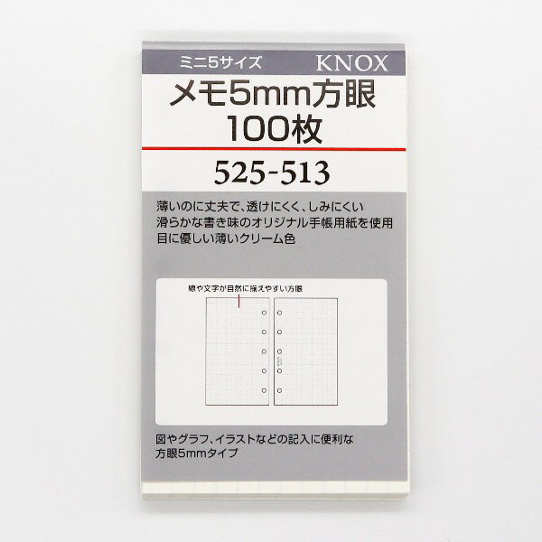 ノックス システム手帳リフィル ミニ5サイズ メモ5mm方眼100枚 KNOX メーカー品番525-513