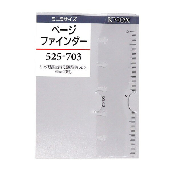 ノックス システム手帳リフィル ミニ5サイズ ページファインダー KNOX メーカー品番525-703