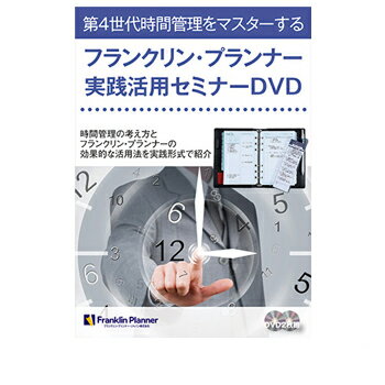 楽天文具のある暮らし【10％OFFクーポン】フランクリンプランナー フランクリンプランナー実践活用セミナーDVD メーカー品番60025