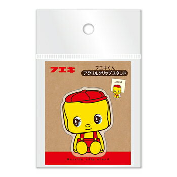 【10%OFFクーポン】不易糊工業 フエキくん アクリルクリップスタンド メーカー品番CFACS1