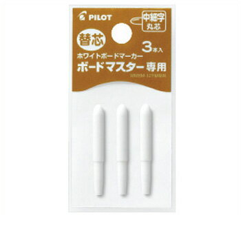 【10%OFFクーポン】パイロット ボードマスター替え芯中細マル3P メーカー品番P-WMTIP-9FM