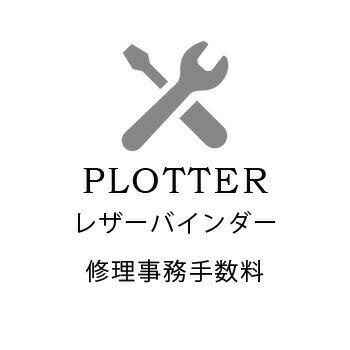 修理できるものは当ショップにて購入して頂いたPLOTTERプロッターのレザーバインダーに限ります。 対象となるものは下記の通りです。 ・初期不良とみなされない場合 ・ご購入後3ヶ月以上経過している場合 ・ご購入後3カ月未満であっても使用感が...