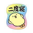 【10%OFFクーポン】マインドウェイブ ぴよこ豆 ステッカー 二度寝 MIND WAVE メーカー品番82151