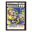【10%OFFクーポン】三菱鉛筆 学童 スプラトゥーン3 学習帳 じゆうちょう 自由帳 B5 ノート メーカー品番A01190JSTS3