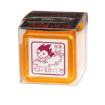 【10%OFFクーポン】文具のある暮らしオリジナルスポーツ応援スタンプ ちょるる 水泳