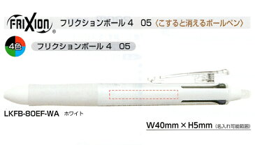 LKFB-80EF パイロット フリクションボール4 0.5(白軸)500本組 企業PR・イベント配布 名入れボールペン 書いて消せる多色フリクション