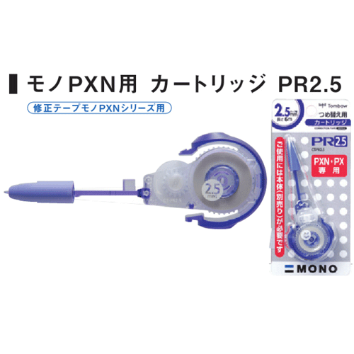 グリップにラバーを一体成型にした高次元修正テープ　トンボ　モノPXN用カートリッジ　PR2.5