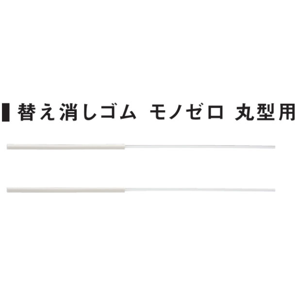 トンボ　MONO zero　替え消しゴム　丸型用