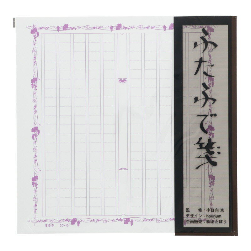ATABO あたぼうステーショナリー ふたふで箋 蔓葡萄 200字詰め 30枚入 手書き オシャレ 筆記 手紙