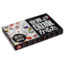 学研ステイフル 世界の国旗かるた 【知能玩具】友達と遊びながら国語の勉強をしよう！　学研ステイフル　世界の国旗かるた