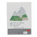 ダイカットスタンドメモ POP UP WORLD JAPAN 姫路城 日本の名所 立ち上がるメモ おみやげ プレゼント 80枚
