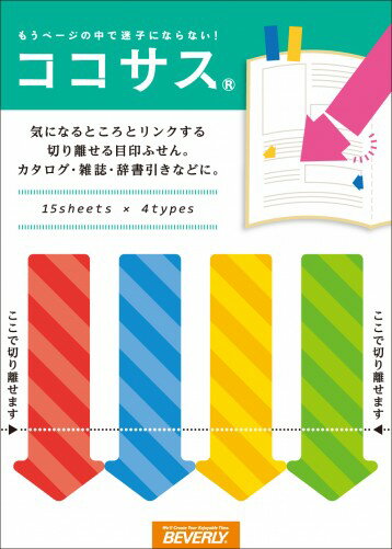 もうページの中で迷子にならない。文具ファンから反響続々！ありそうでなかった超！実用ふせん　ビバリー　ココサス　矢印G CS-031のサムネイル