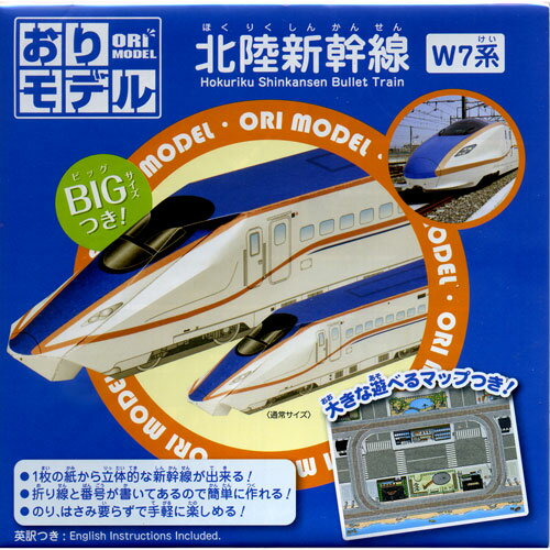 1枚の紙から立体的な新幹線ができる☆　さらに大きなBIGサイズ付　ショウワグリム　オリモデル・北陸新幹線W7系