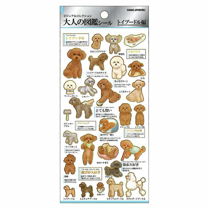 カミオジャパン 大人の図鑑シール トイプードル ビジュアルが大人気の大人の図鑑シリーズ コレクションのサムネイル