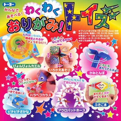 7種類の楽しいおりがみが作れてあそべます! TOYO わくわくおりがみ!トイズ