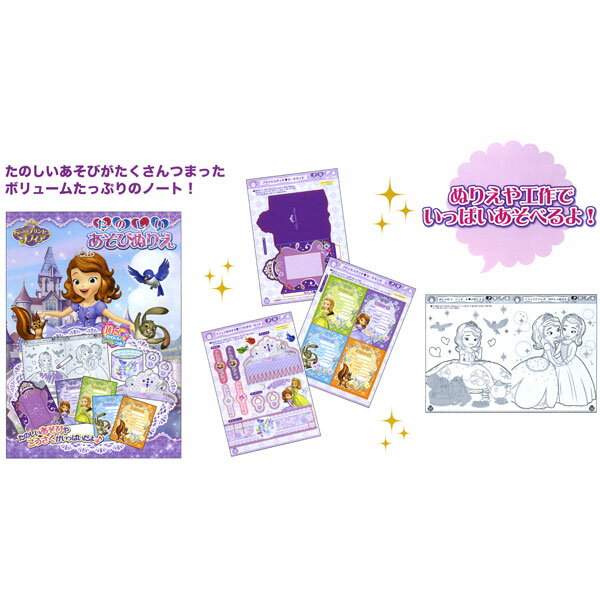 女の子の憧れのお姫様に ちいさなプリンセス ソフィア B5あそびぬりえ